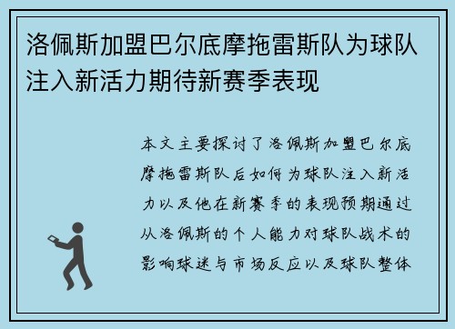 洛佩斯加盟巴尔底摩拖雷斯队为球队注入新活力期待新赛季表现