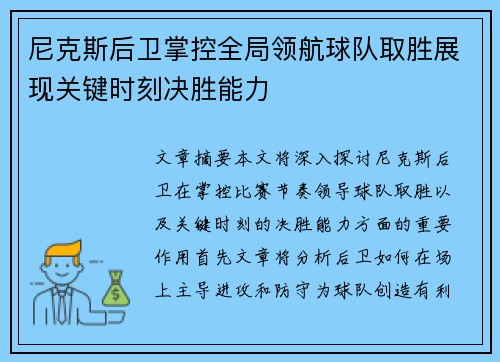 尼克斯后卫掌控全局领航球队取胜展现关键时刻决胜能力