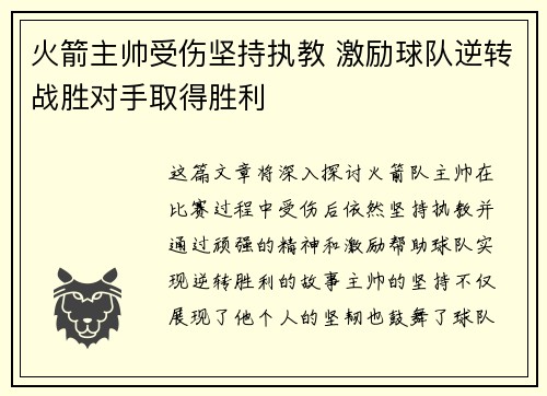 火箭主帅受伤坚持执教 激励球队逆转战胜对手取得胜利