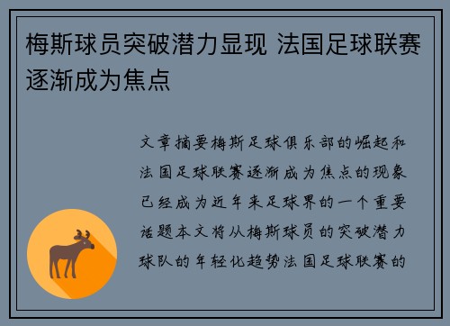 梅斯球员突破潜力显现 法国足球联赛逐渐成为焦点