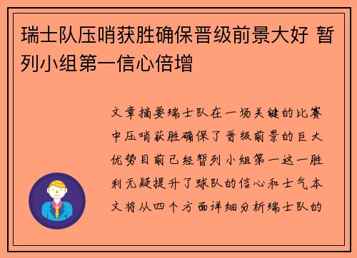 瑞士队压哨获胜确保晋级前景大好 暂列小组第一信心倍增