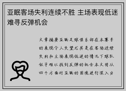 亚眠客场失利连续不胜 主场表现低迷难寻反弹机会