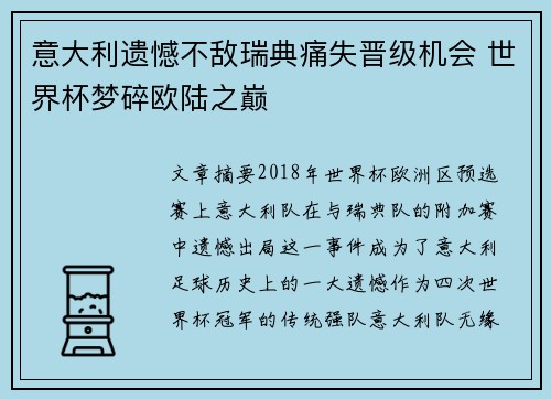 意大利遗憾不敌瑞典痛失晋级机会 世界杯梦碎欧陆之巅