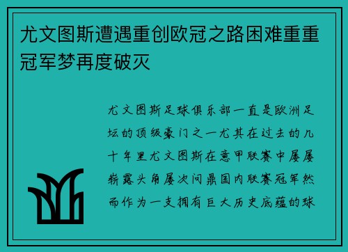 尤文图斯遭遇重创欧冠之路困难重重冠军梦再度破灭