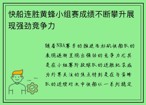 快船连胜黄蜂小组赛成绩不断攀升展现强劲竞争力