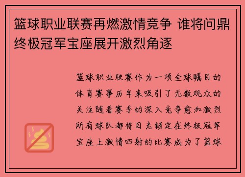 篮球职业联赛再燃激情竞争 谁将问鼎终极冠军宝座展开激烈角逐