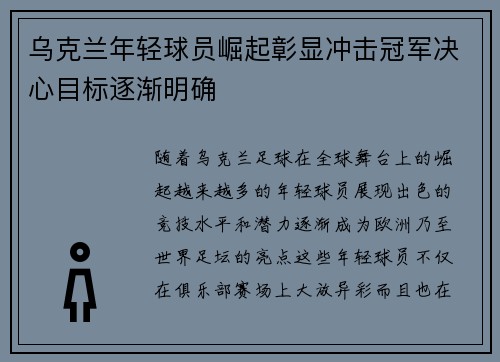 乌克兰年轻球员崛起彰显冲击冠军决心目标逐渐明确