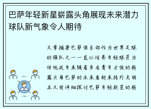 巴萨年轻新星崭露头角展现未来潜力球队新气象令人期待