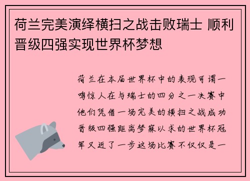 荷兰完美演绎横扫之战击败瑞士 顺利晋级四强实现世界杯梦想