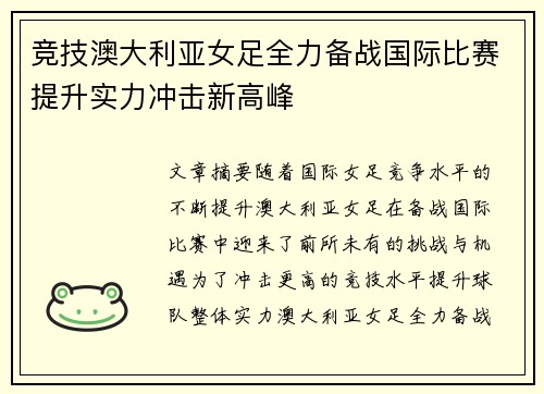 竞技澳大利亚女足全力备战国际比赛提升实力冲击新高峰