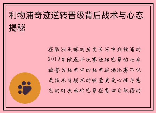 利物浦奇迹逆转晋级背后战术与心态揭秘