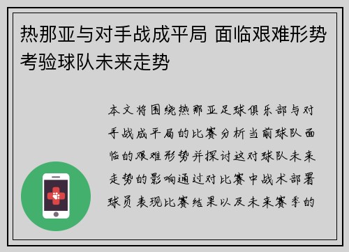 热那亚与对手战成平局 面临艰难形势考验球队未来走势