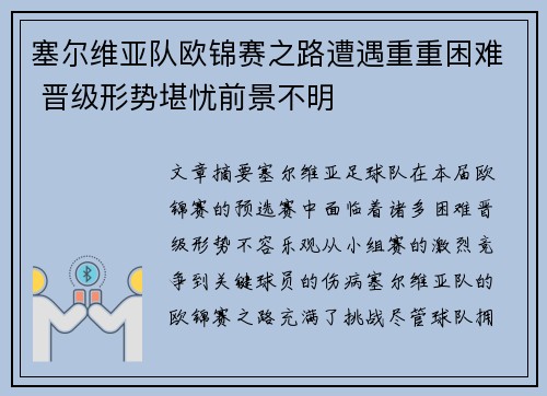 塞尔维亚队欧锦赛之路遭遇重重困难 晋级形势堪忧前景不明