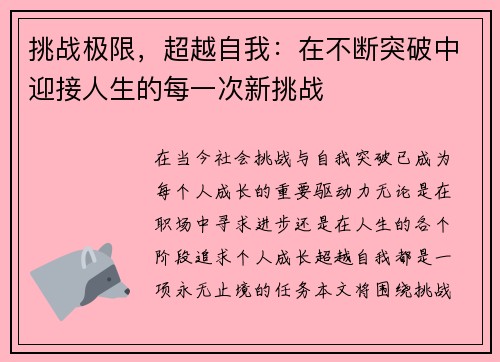 挑战极限，超越自我：在不断突破中迎接人生的每一次新挑战