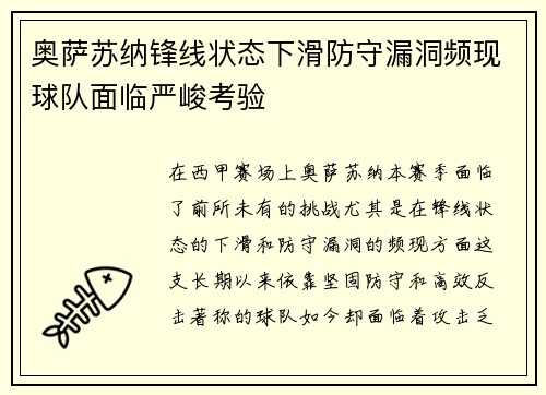 奥萨苏纳锋线状态下滑防守漏洞频现球队面临严峻考验