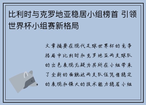 比利时与克罗地亚稳居小组榜首 引领世界杯小组赛新格局