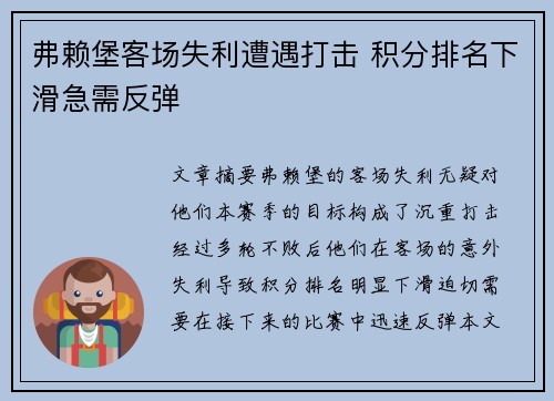 弗赖堡客场失利遭遇打击 积分排名下滑急需反弹