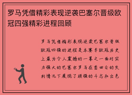 罗马凭借精彩表现逆袭巴塞尔晋级欧冠四强精彩进程回顾