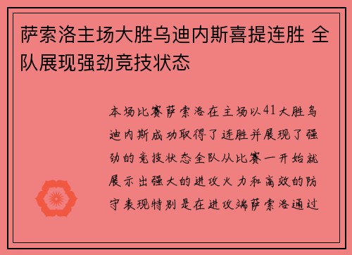 萨索洛主场大胜乌迪内斯喜提连胜 全队展现强劲竞技状态