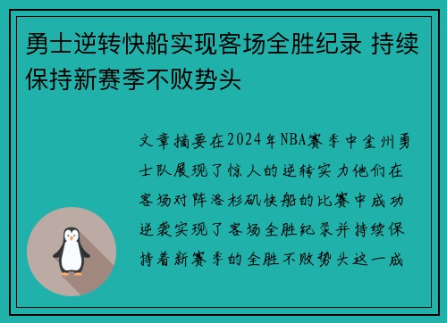 勇士逆转快船实现客场全胜纪录 持续保持新赛季不败势头