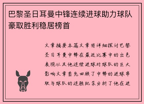 巴黎圣日耳曼中锋连续进球助力球队豪取胜利稳居榜首