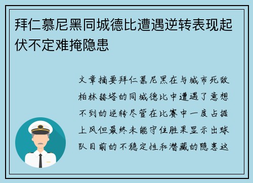 拜仁慕尼黑同城德比遭遇逆转表现起伏不定难掩隐患