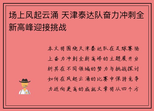 场上风起云涌 天津泰达队奋力冲刺全新高峰迎接挑战