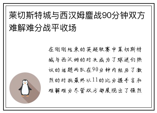 莱切斯特城与西汉姆鏖战90分钟双方难解难分战平收场