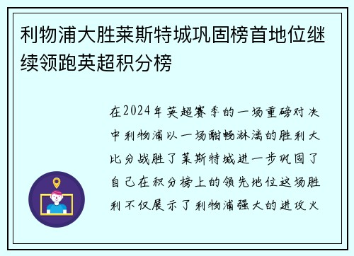 利物浦大胜莱斯特城巩固榜首地位继续领跑英超积分榜