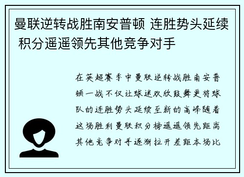 曼联逆转战胜南安普顿 连胜势头延续 积分遥遥领先其他竞争对手