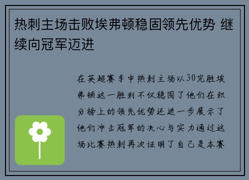 热刺主场击败埃弗顿稳固领先优势 继续向冠军迈进