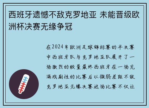 西班牙遗憾不敌克罗地亚 未能晋级欧洲杯决赛无缘争冠