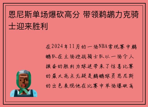 恩尼斯单场爆砍高分 带领鹈鹕力克骑士迎来胜利