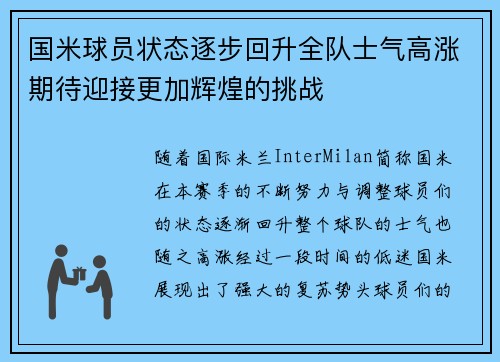 国米球员状态逐步回升全队士气高涨期待迎接更加辉煌的挑战