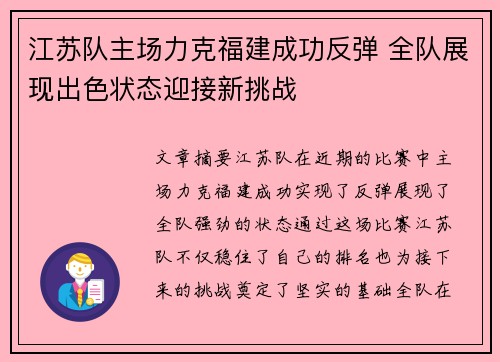 江苏队主场力克福建成功反弹 全队展现出色状态迎接新挑战