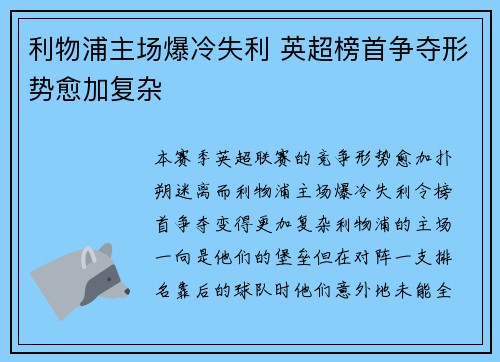 利物浦主场爆冷失利 英超榜首争夺形势愈加复杂