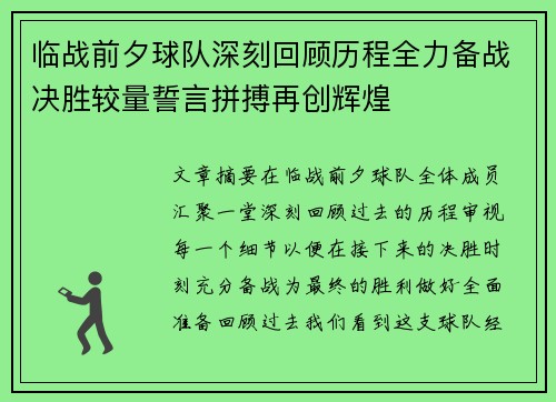 临战前夕球队深刻回顾历程全力备战决胜较量誓言拼搏再创辉煌