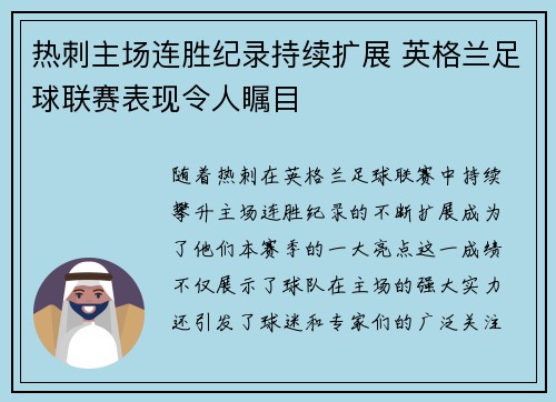 热刺主场连胜纪录持续扩展 英格兰足球联赛表现令人瞩目