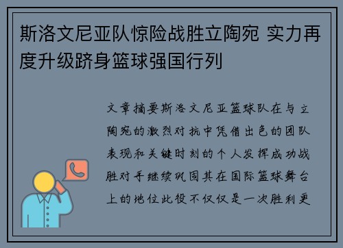 斯洛文尼亚队惊险战胜立陶宛 实力再度升级跻身篮球强国行列