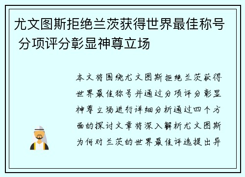 尤文图斯拒绝兰茨获得世界最佳称号 分项评分彰显神尊立场