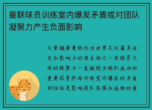 曼联球员训练室内爆发矛盾或对团队凝聚力产生负面影响