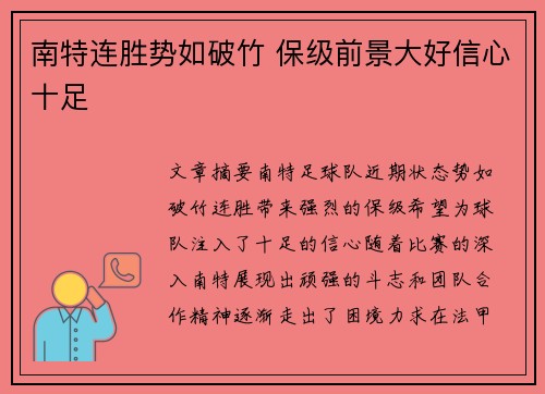 南特连胜势如破竹 保级前景大好信心十足