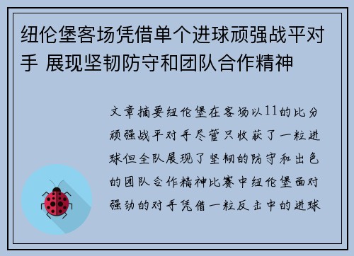 纽伦堡客场凭借单个进球顽强战平对手 展现坚韧防守和团队合作精神