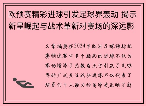 欧预赛精彩进球引发足球界轰动 揭示新星崛起与战术革新对赛场的深远影响