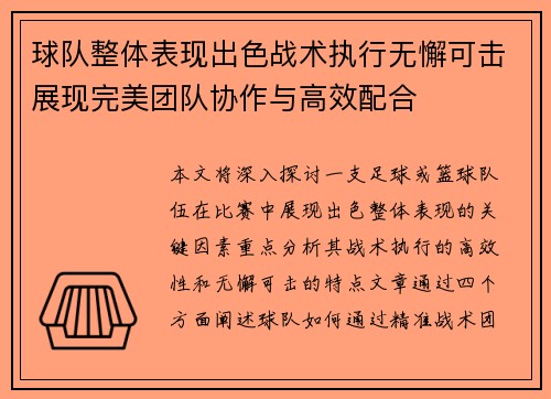 球队整体表现出色战术执行无懈可击展现完美团队协作与高效配合