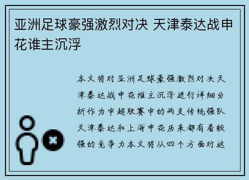 亚洲足球豪强激烈对决 天津泰达战申花谁主沉浮