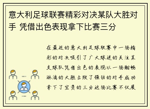 意大利足球联赛精彩对决某队大胜对手 凭借出色表现拿下比赛三分