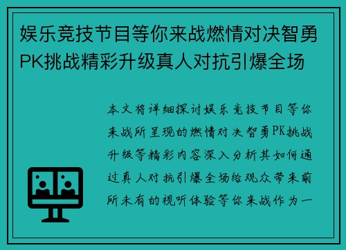 娱乐竞技节目等你来战燃情对决智勇PK挑战精彩升级真人对抗引爆全场