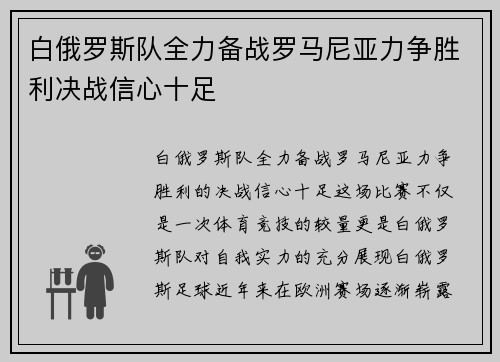 白俄罗斯队全力备战罗马尼亚力争胜利决战信心十足