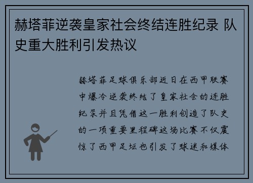 赫塔菲逆袭皇家社会终结连胜纪录 队史重大胜利引发热议